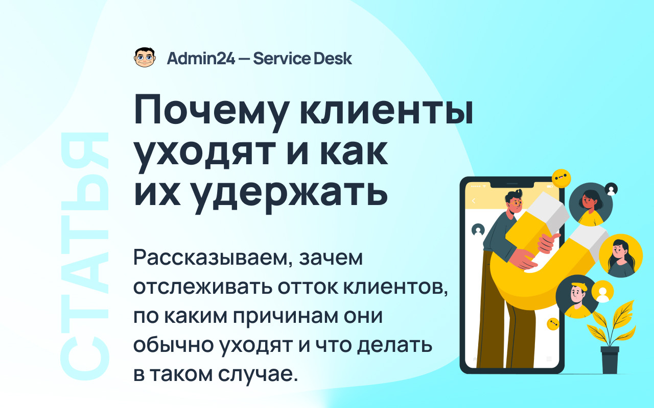 Почему клиенты уходят и как их удержать