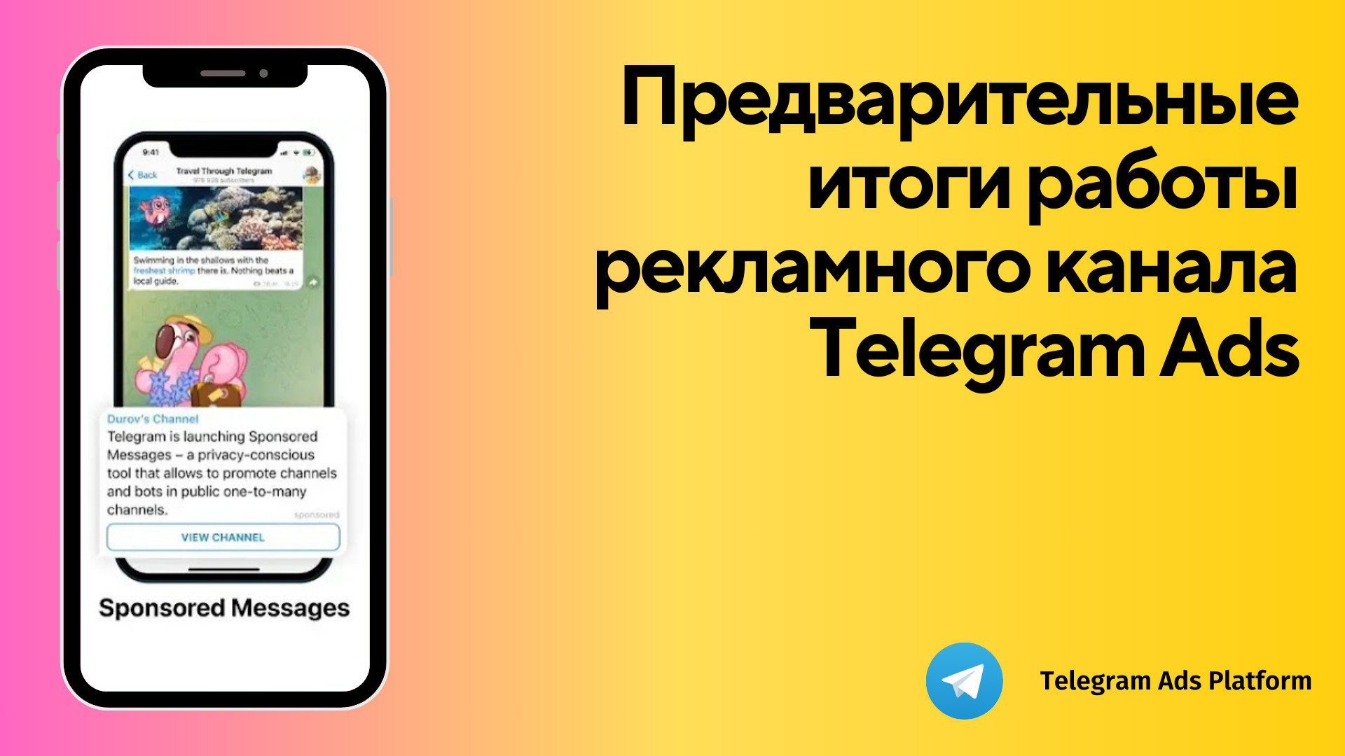 Как изменился Telegram Ads за почти 2 года работы? И какие сейчас есть  возможности для рекламодателей?