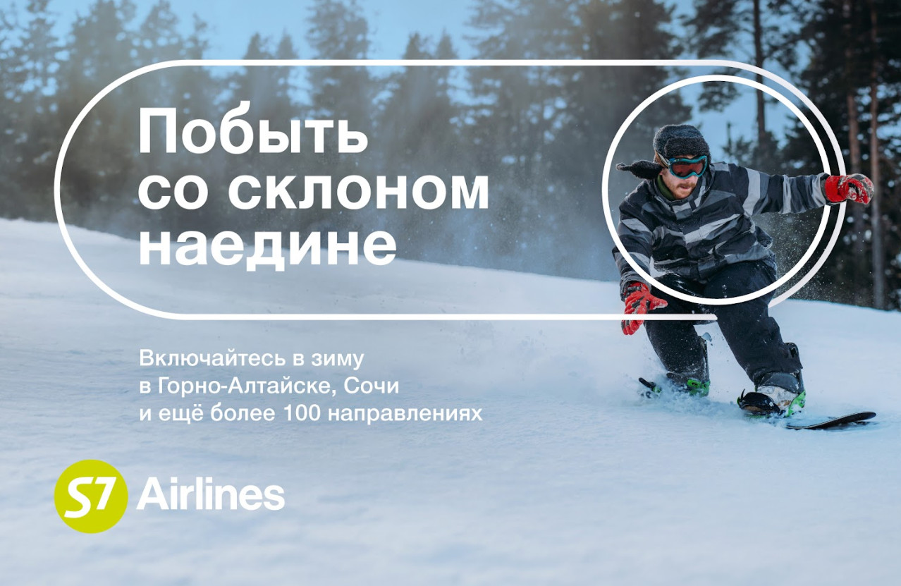 Включайтесь в зиму: новая рекламная кампания S7 Airlines