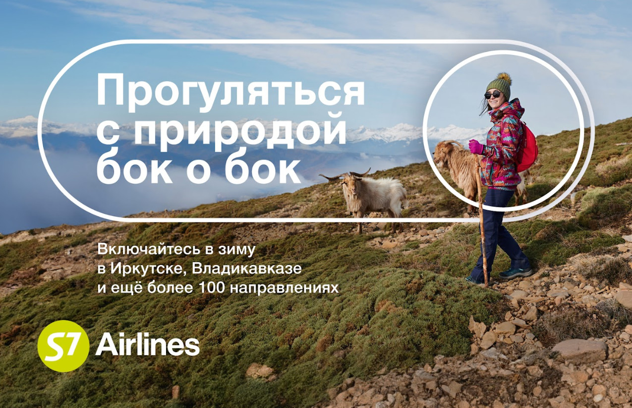 Включайтесь в зиму: новая рекламная кампания S7 Airlines