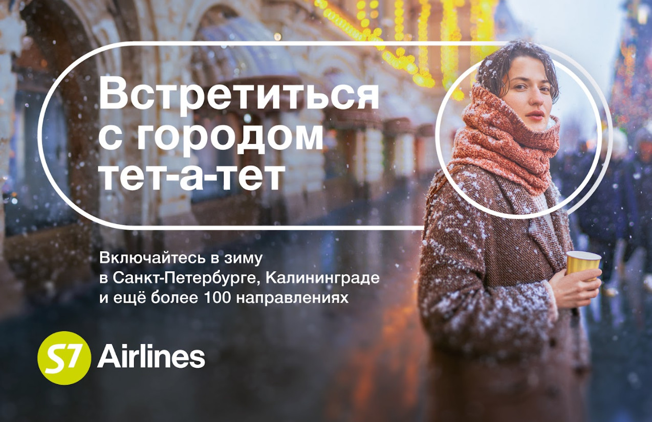 Включайтесь в зиму: новая рекламная кампания S7 Airlines