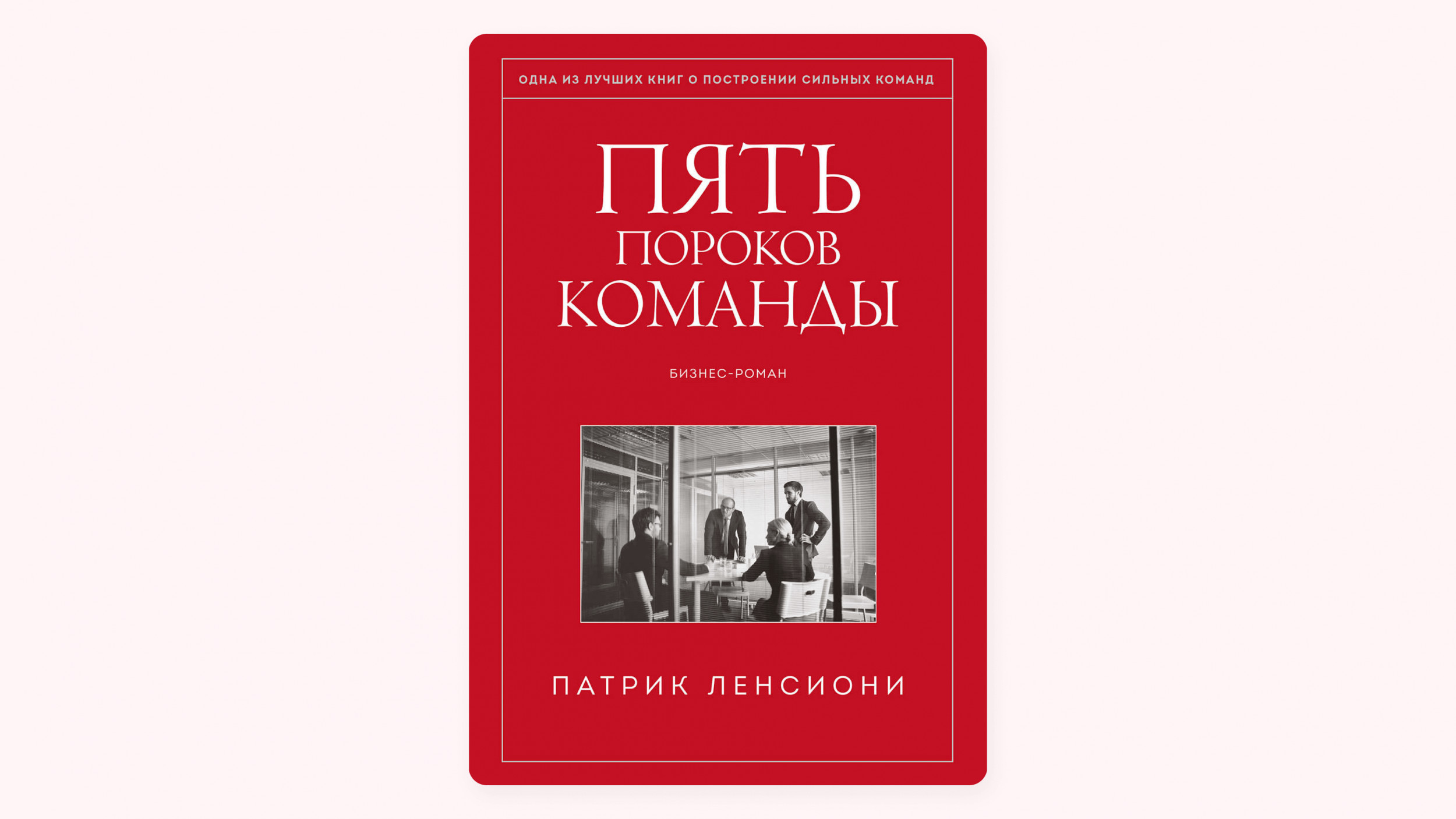 5 парков команды. Пять пороков команды патрик ленсиони. Пять пороков команды патрик ленсиони книга. 5 пороков команды. Пять пороков команды патрик ленсиони.