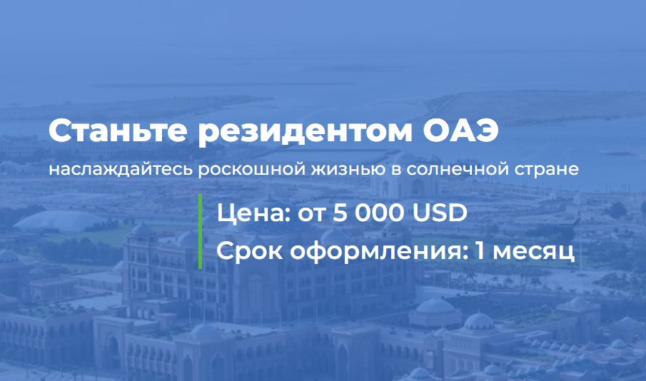 ВНЖ ОАЭ с поддержкой International iWorld