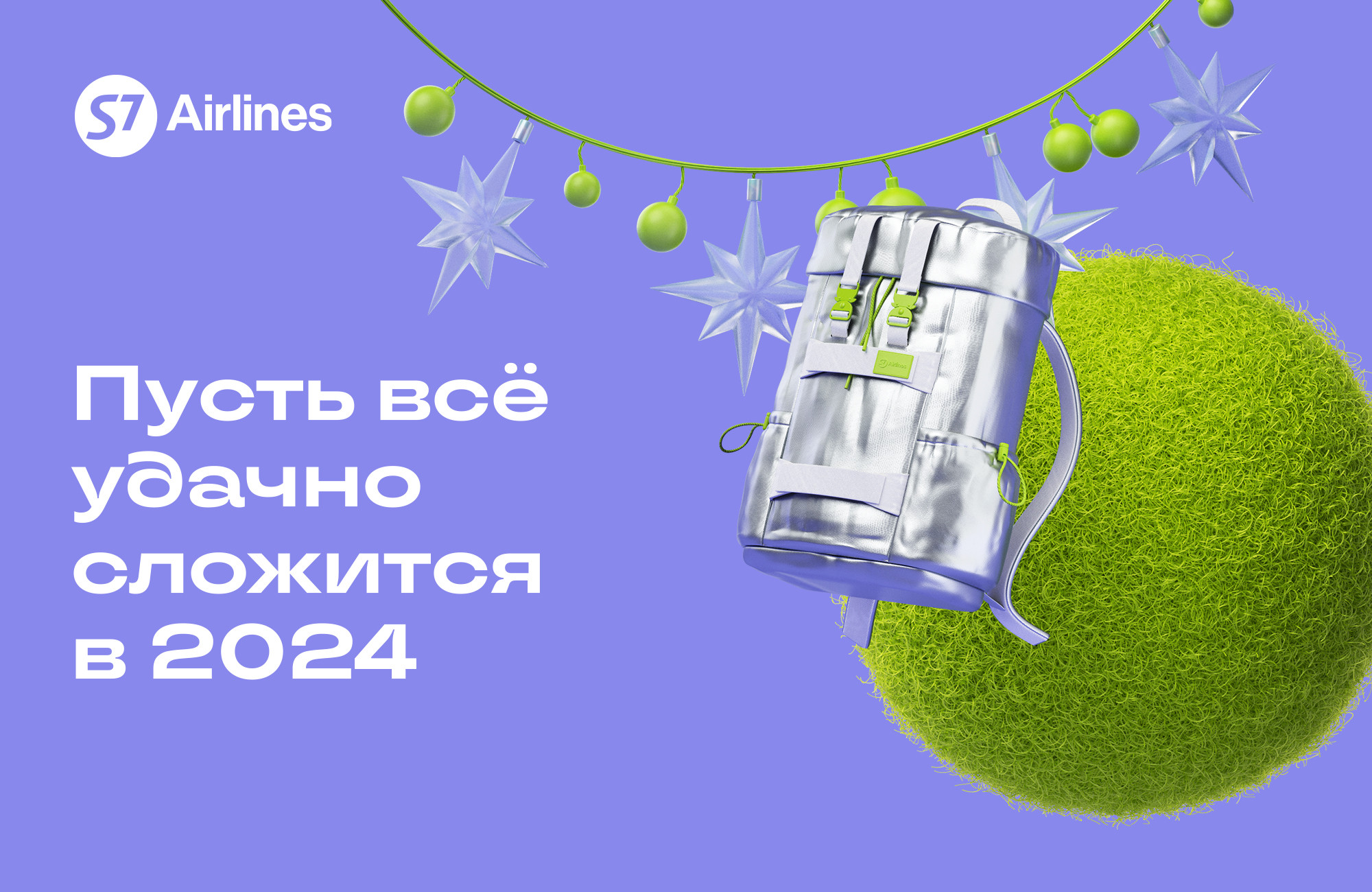 Пусть всё удачно сложится в 2024: новогодний спецпроект от S7 Airlines