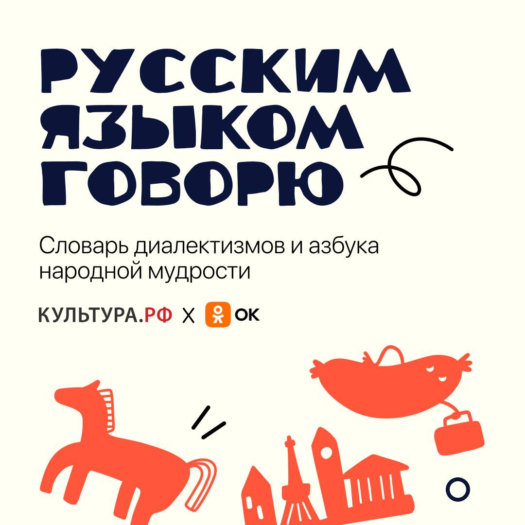 Одноклассники и «Культура.РФ» запустили проект ко Дню русского языка