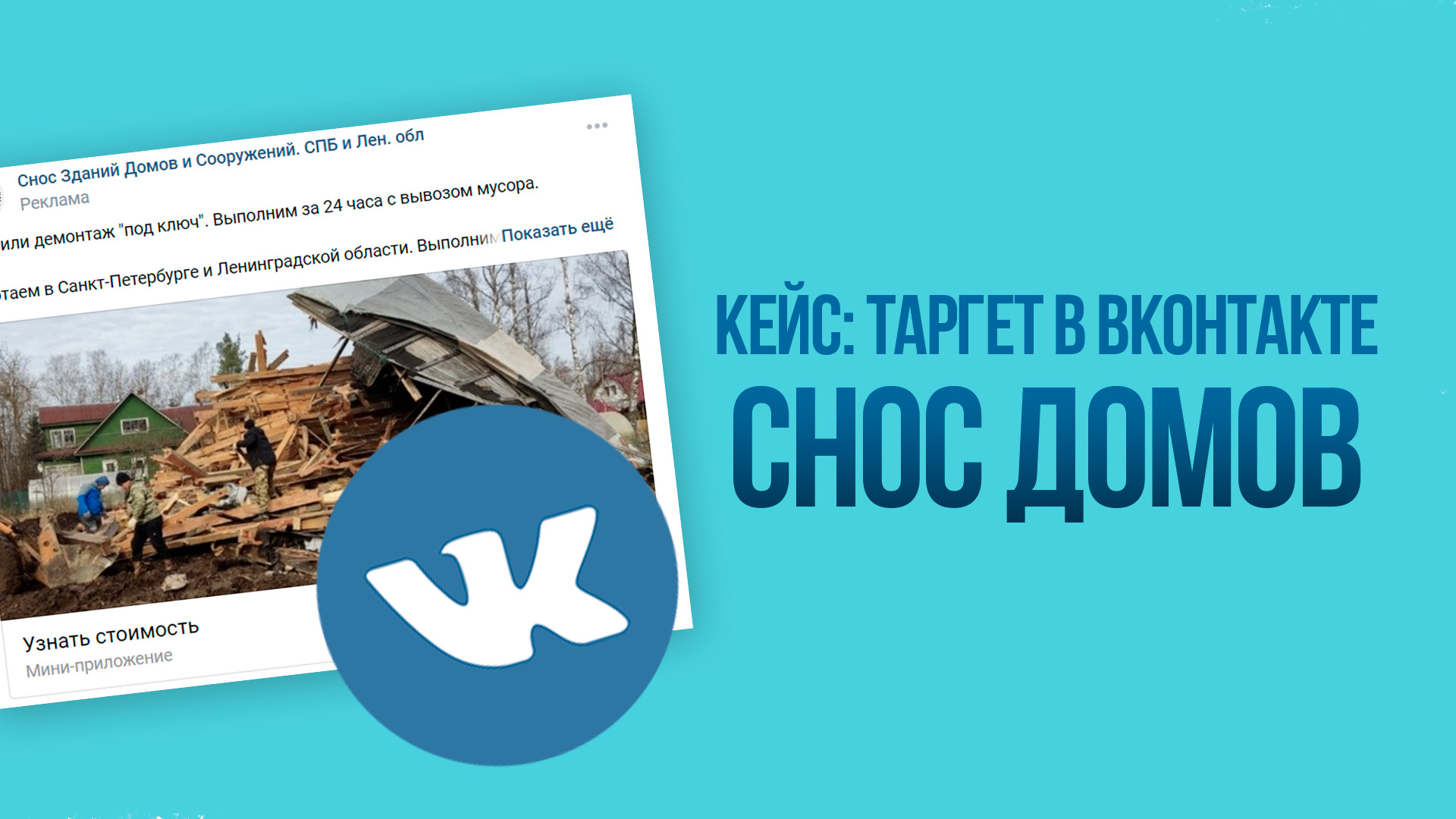 Кейс: Таргет во Вконтакте на снос домов. Клиенты через квиз ВК