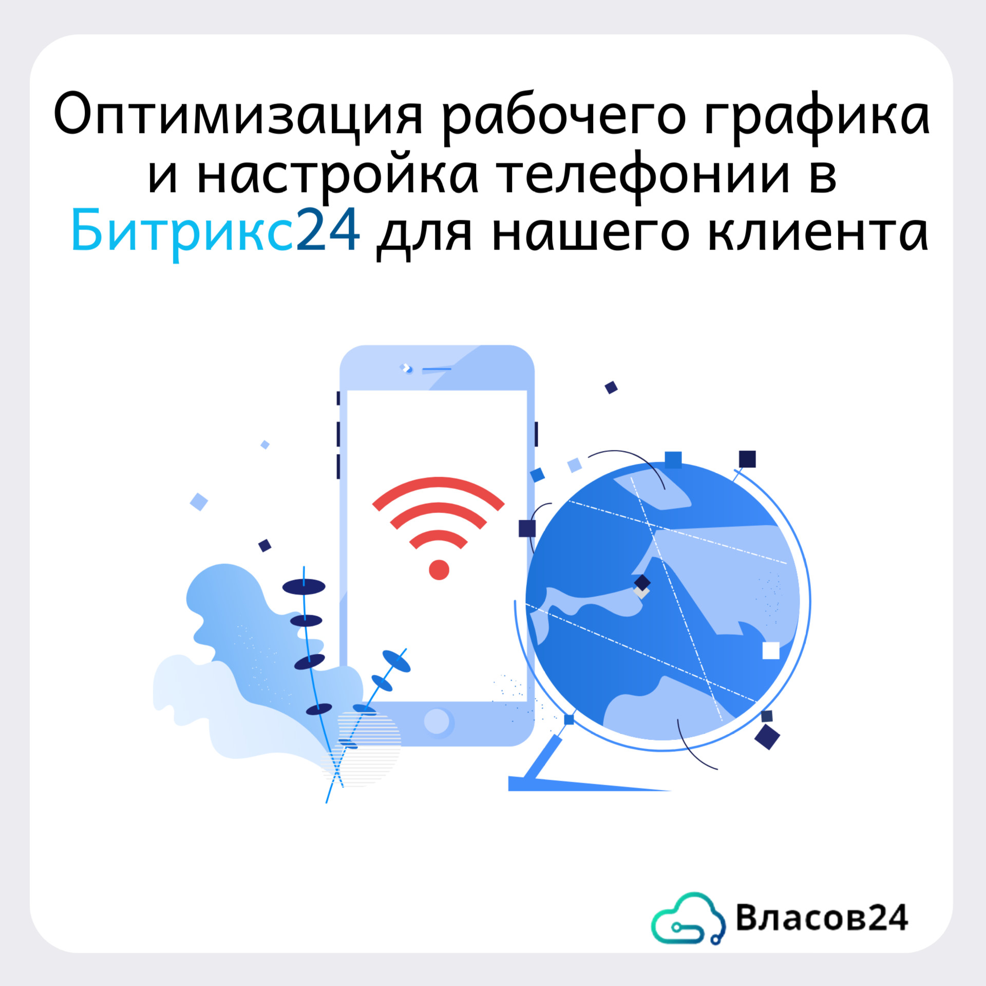 Оптимизация рабочего графика и настройка телефонии в Битрикс24 для нашего  клиента