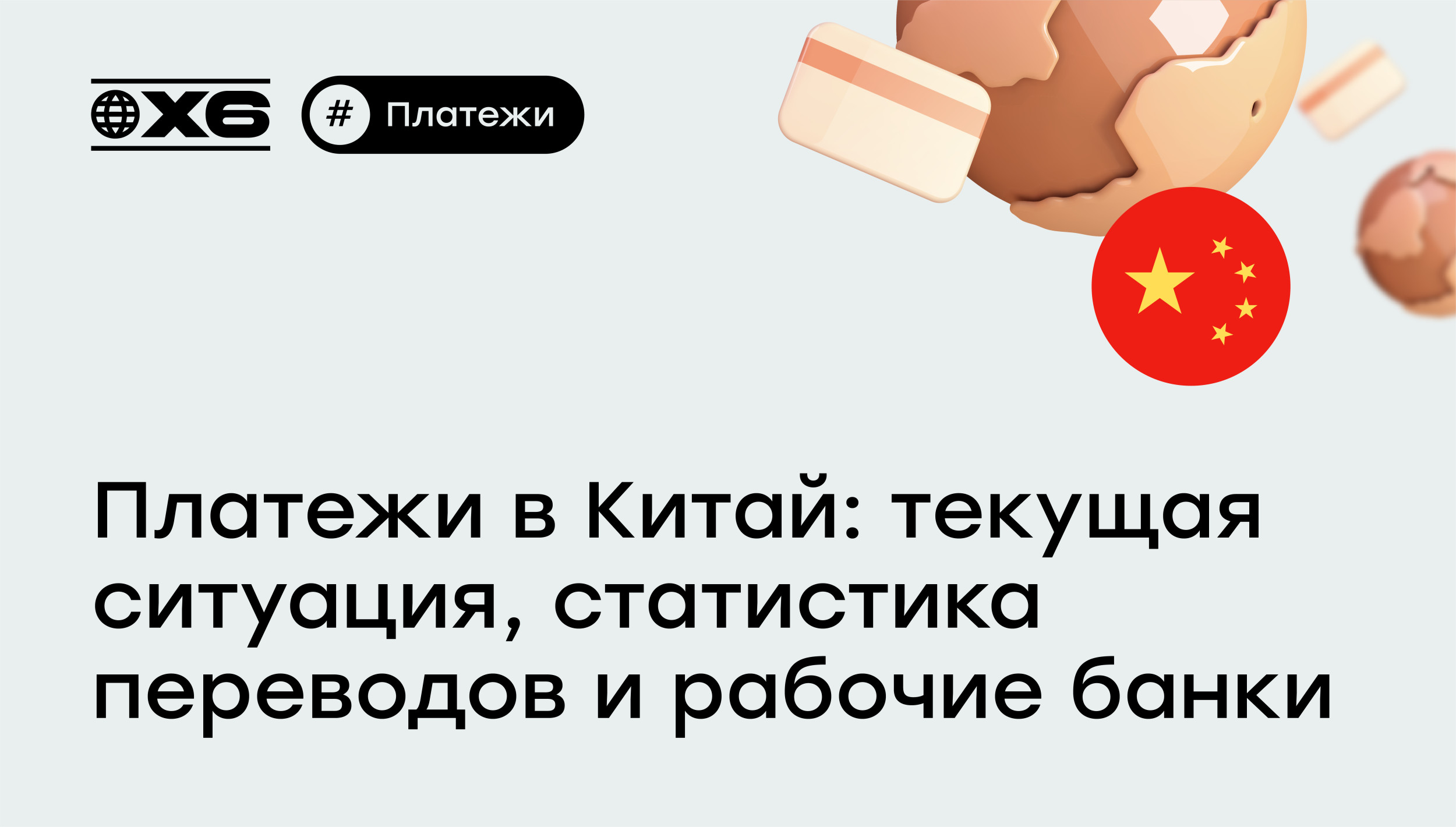 Платежи в Китай: текущая ситуация, статистика переводов и рабочие банки