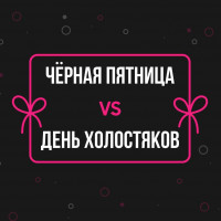 День Холостяков vs Черная пятница. Посмотрели, как компании продвигают распродажи своей продукции в соцсетях в эти дни