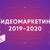 Видеомаркетинг 2019-2020: цифры, статистика, тренды