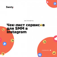 Чек-лист сервисов для SMM в Instagram