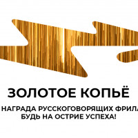 Открыт прием заявок на соискание премии «Золотое Копье’ 2020» – главной награды русскоговорящих фрилансеров!