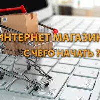 Интернет-магазин | с чего начать?