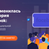Как изменилась аудитория Facebook: данные официальной статистики 2020 [маркетологу на заметку]