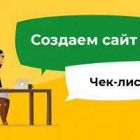 Чек-лист для бизнесмена/простого человека, которых принял решение о создании сайта