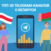 ТОП-20 Telegram-каналов о Беларуси