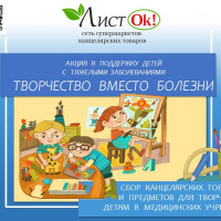 Акция Творчество вместо болезни