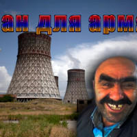Уран для армян