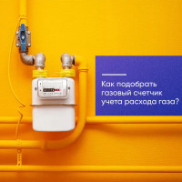 Как подобрать газовый счетчик учета расхода газа и какие технические характеристики нужно при этом учитывать?