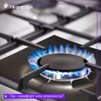 Газ - комфорт или опасность?