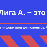 Что такое Лига А.?