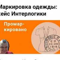 Маркировка одежды: кейс Интерлогики