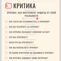 Критика - инструмент защиты от злой реальности