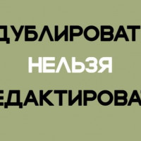 РЕДАКТИРОВАТЬ НЕЛЬЗЯ ДУБЛИРОВАТЬ