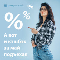 КЭШБЭК 20% ЗА МАЙ!