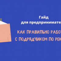 Как предпринимателю работать с подрядчиком по рекламе