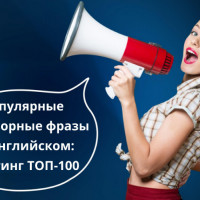 Популярные разговорные фразы на английском: рейтинг топ-100