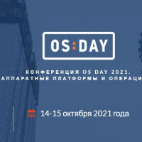 VIII конференция OS DAY «Российские аппаратные платформы и операционные системы»