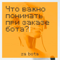 Боты и почему их не умеют готовить. Несколько рецептов. Часть 2