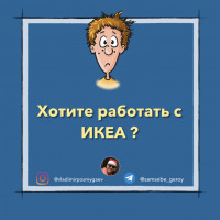 Хотите работать с ИКЕА ?