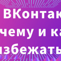 Бан ВКонтакте: почему и как избежать