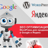 Советы в продвижении и оптимизации сайта на WordPress