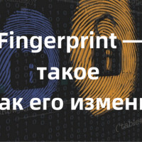 Canvas Fingerprint — что это такое и как его изменить