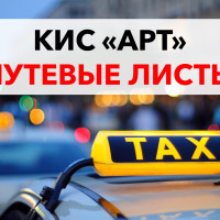 Получить путевой лист для КИС АРТ: регистрация водителей, характеристики и способ получения ID