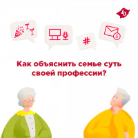 Как объяснить своей семье суть своей профессии?