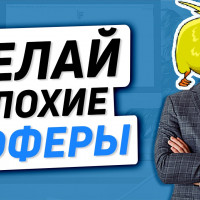 Почему отвратительные офферы - работают?