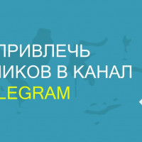 Способы привлечения подписчиков на канал Telegram