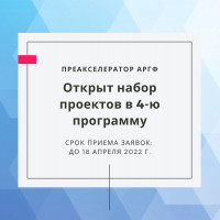 4я Программа “Преакселератор АРФГ” по финансовой грамотности