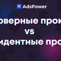 Серверные прокси vs резидентные прокси: ознакомительная инструкция