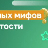 5 мифов о самозанятости: налоги, штрафы, комиссия, чеки и доходы. Открыть или закрыть самозанятость?
