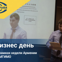 Юнистрим Юнистрим принял участие в неделе Армении «Бизнес-день» в МГИМО