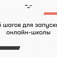 Как создать онлайн школу на Filmo Study за 5 простых шагов? ツ