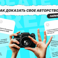 Как защитить свои авторские права фотографу?