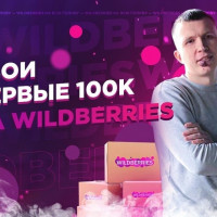 Как заработать 100 000 ₽ на Wildberries?