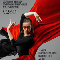 31 июля в Москве пройдет модный показ спортивного бренда Олимпийской чемпионки Веры Бирюковой