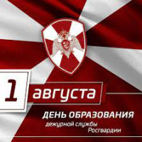 1 августа — День дежурной службы Росгвардии